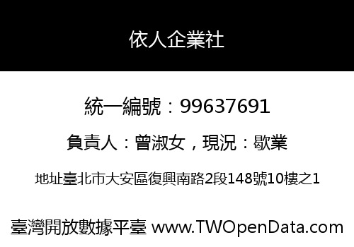 依人企業社