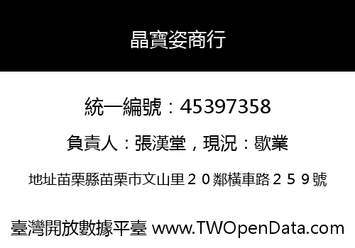 晶寶姿商行