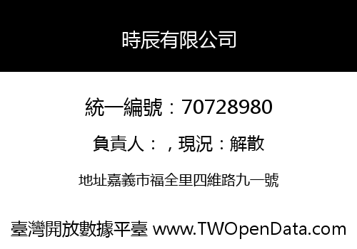 時辰有限公司
