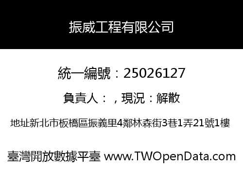 振威工程有限公司