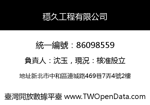 穩久工程有限公司