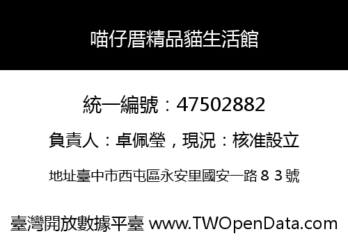 喵仔厝精品貓生活館