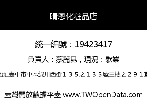 晴恩化粧品店