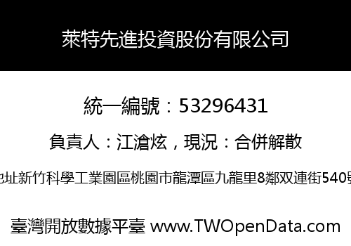 萊特先進投資股份有限公司