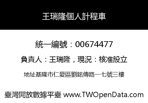 王瑞隆個人計程車