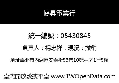 協昇電業行