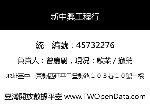 新中興工程行