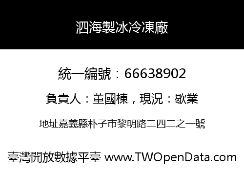 泗海製冰冷凍廠