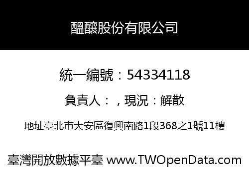 醞釀股份有限公司
