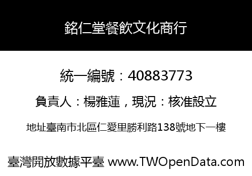 銘仁堂餐飲文化商行