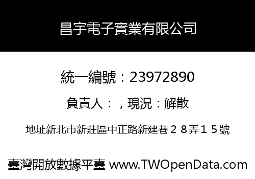 昌宇電子實業有限公司