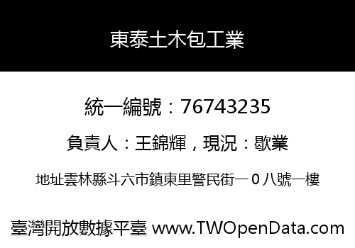東泰土木包工業