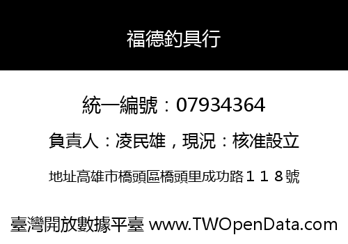 福德釣具行
