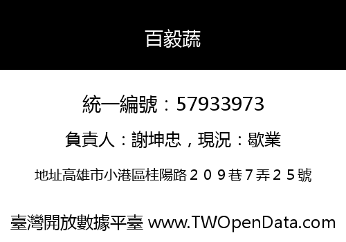 百毅蔬