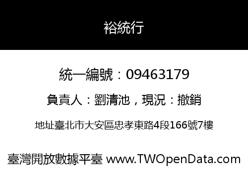 裕統行