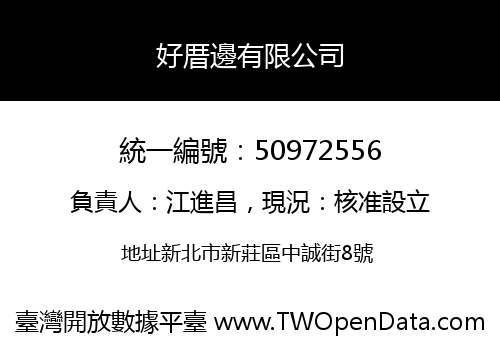 好厝邊有限公司