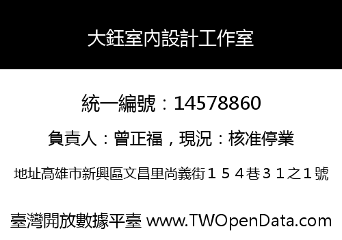 大鈺室內設計工作室