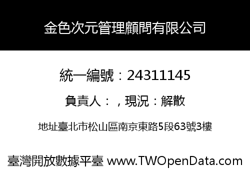 金色次元管理顧問有限公司