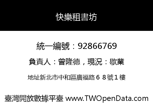 快樂租書坊
