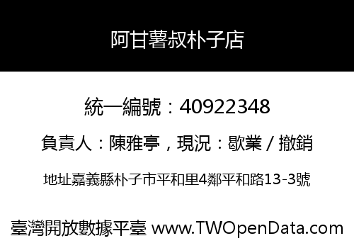 阿甘薯叔朴子店