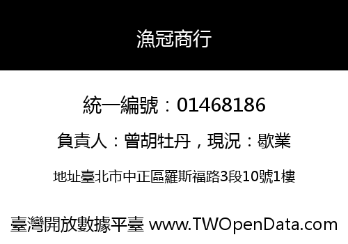 漁冠商行
