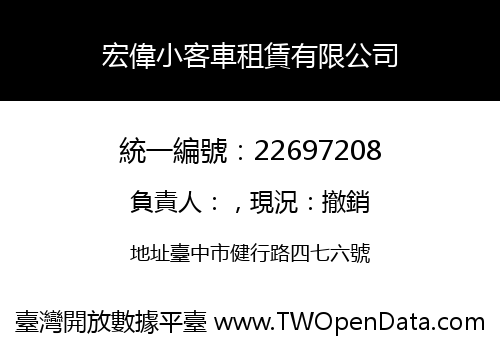 宏偉小客車租賃有限公司
