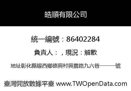 皓順有限公司