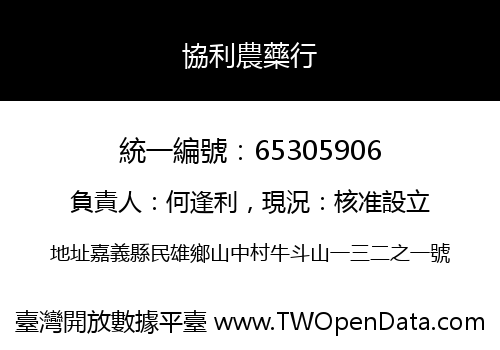 協利農藥行
