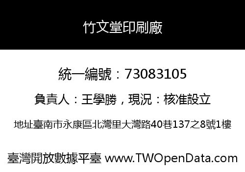 竹文堂印刷廠
