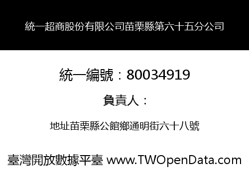 統一超商股份有限公司苗栗縣第六十五分公司