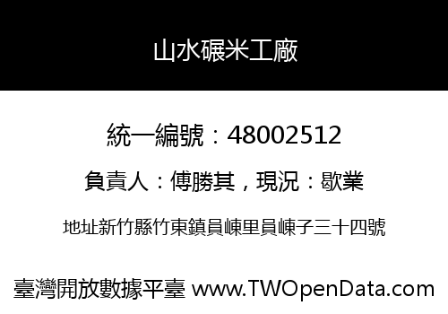 山水碾米工廠