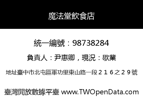 魔法堂飲食店