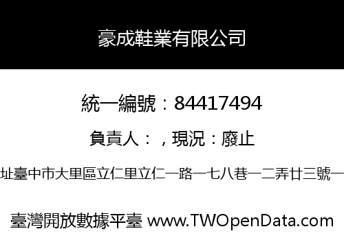 豪成鞋業有限公司