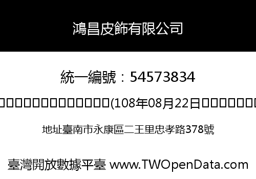 鴻昌皮飾有限公司