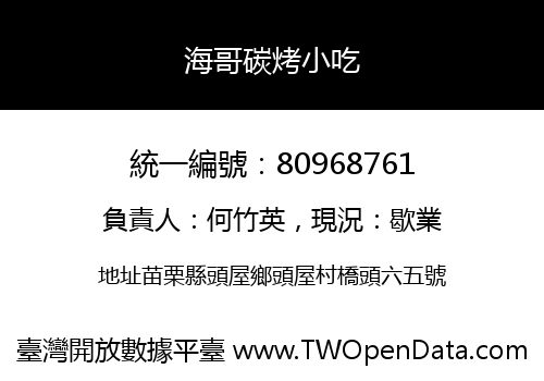 海哥碳烤小吃