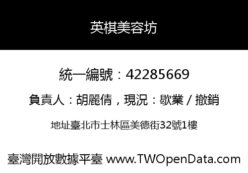 英棋美容坊