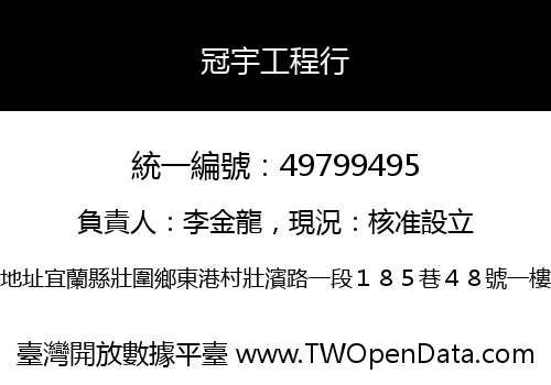 冠宇工程行