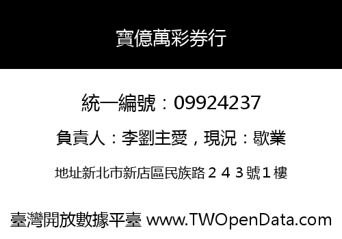 寶億萬彩券行