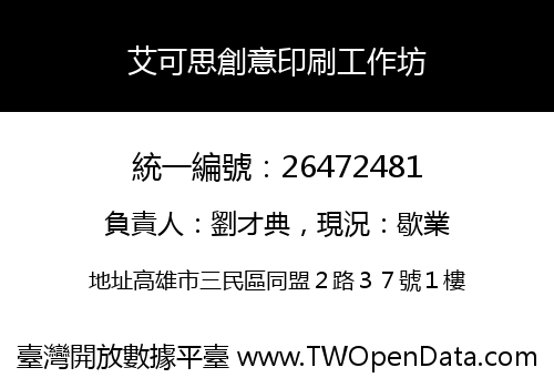 艾可思創意印刷工作坊