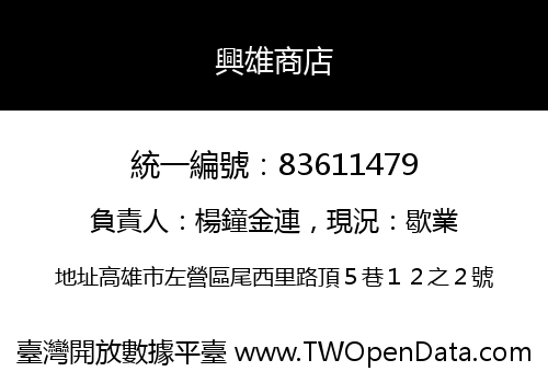 興雄商店