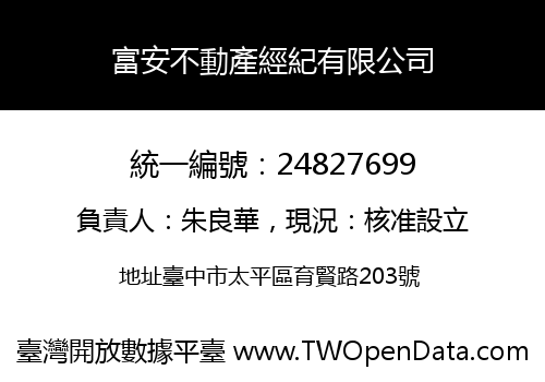 富安不動產經紀有限公司