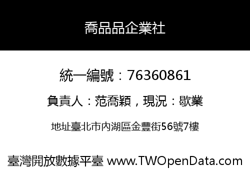 喬品品企業社