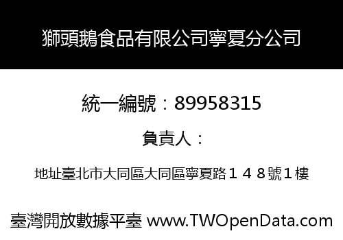 獅頭鵝食品有限公司寧夏分公司