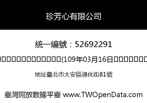 珍芳心有限公司