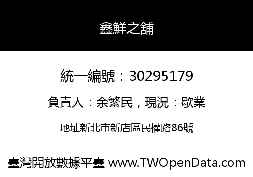 鑫鮮之舖