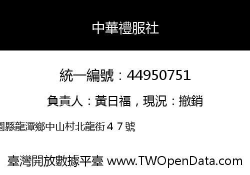 中華禮服社