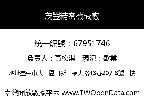 茂豐精密機械廠