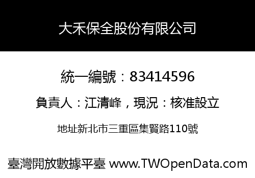 大禾保全股份有限公司