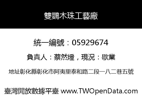 雙鸚木珠工藝廠