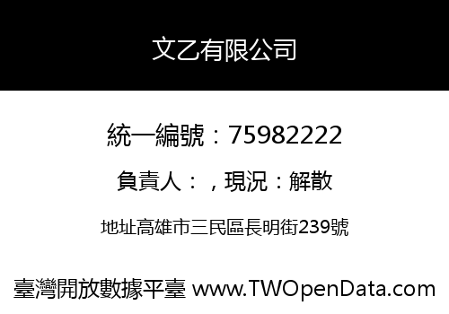 文乙有限公司